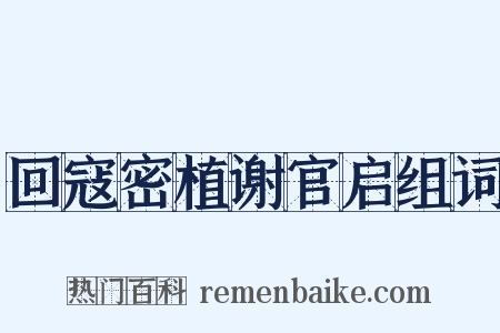 回寇密植谢官启组词是什么意思的图片